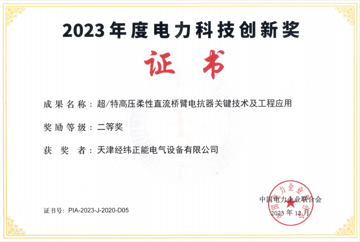 2023年度電力科技創新獎二等獎（正能）